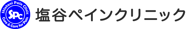 東京都品川区目黒「塩谷ペインクリニック」