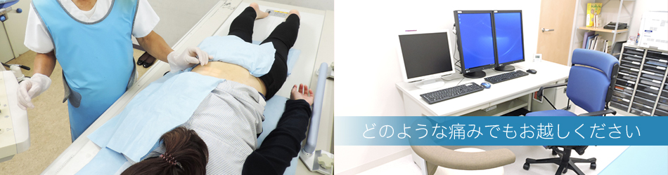 どんな痛みでもお越し下さい