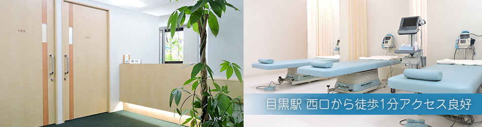 目黒駅徒歩1分