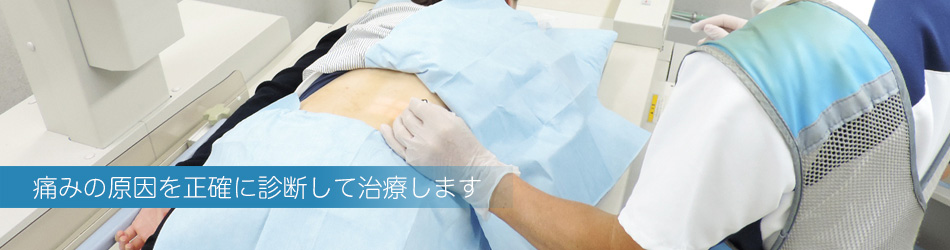 痛みの原因を診断、治療します。